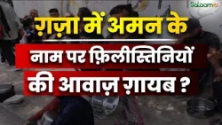 Gaza Peace Plan : Gaza के अमन में फ़िलिस्तीनियों की आवाज़ कहां? Trump के Board of Peace पर उठे सवाल