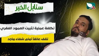 حالة إنسانية | معاناة ماجد من مشاكل في العمود الفقري | سنابل الخير