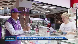 «Әділет» партиясы ақпараттық түсіндіру акциясын өткізді