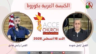 General Meeting from the Arabic Church in Corona, California - Sunday, August 16, 2026 | AlKarma TV