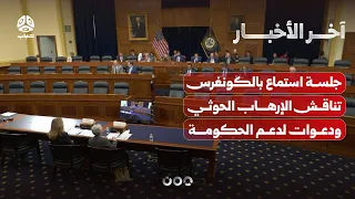 جلسة استماع في الكونغرس تناقش الإرهاب الحوثي ودعوات لاستراتيجية شاملة لهزيمة المليشيا | آخر الاخبار