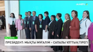 Президент: Мықты мұғалім – сапалы ұлттың тірегі