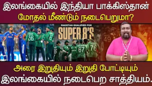இலங்கையில் இந்தியா பாக்கிஸ்தான் மோதல் மீண்டும் நடைபெறுமா?