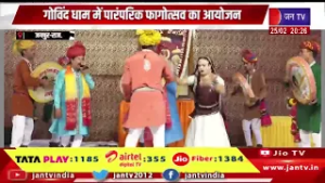 Jaipur | गोविंद धाम में पारंपरिक फागोत्सव का आयोजन, श्री गजेंद्र मोक्ष लीला दर्शन की रचना झांकी सजी