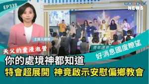 你的處境神都知道 天父的愛浸泡營特會超展開 神竟啟示安慰偏鄉教會  │ 2026-2-14【好消息國度報導 節目精華】