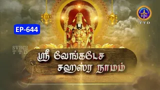 Sri Venkateswara Sahasranamam || EP-644 || Sri Karunakara Charyar || SVBC2 Tamil || SVBC TTD