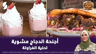 Baked Chicken Wings and Strawberry Dessert on World Dishes