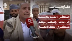 Al-Mikhlafi: Taiz Needs Humanitarian and Logistical Intervention, Plus Military Support to Break ...