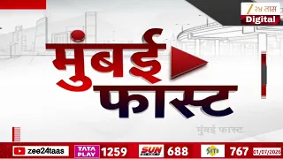 Mumbai Fast | Zee24Taas | 1 July 2026 | मुंबईतील ताज्या बातम्यांचा वेगवान आढावा | Maharashtra News