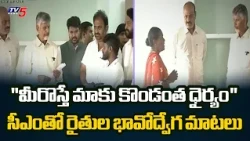 Cyclone Hits Before Harvest: CM Chandrababu Interacts with Cyclone-Hit Farmers in Konaseema | TV5