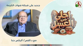 جديد على شبكة قنوات الكرمة برنامج "أحلى من العسل" مع د.القس/ أليكس حنا. من يوم الخميس 20 أغسطس 2026.