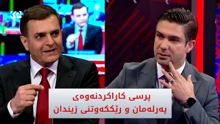 پرسی کاراکردنەوەی پەرلەمان و رێککەوتنی زیندان