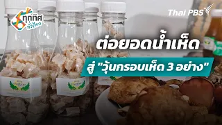 From Mushroom Drink to "Crispy 3-Mushroom Agar Jelly" | All Across Thailand