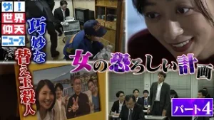 父親が消え、不可解な事が巻き起こる。それはある女が仕組んだ驚愕の殺人事件！パート4【ザ！世界仰天ニュース】