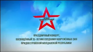 Праздничный концерт, посвящённый 35-летию создания Вооружённых сил ПМР – 06/09/26