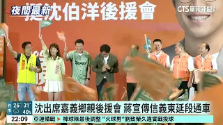 Shen Attends Chiayi Supporters' Rally; Chiang Promotes Xinyi Eastern Extension Opening | CTS News...