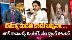 చొక్కా మడత కాదు విప్పినా...BJP Anjaneya Reddy COunter To Ys Jagan COmments || TV5
