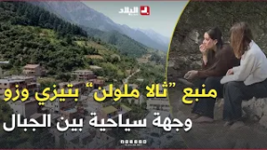منبع "ثالا ملولن" في #تيزي_وزو.. وجهة سياحية جذابة بين الجبال ?