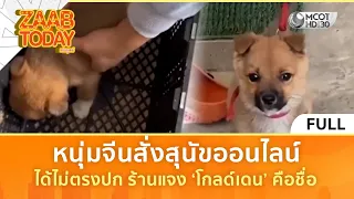 (คลิปเต็ม) หนุ่มจีนสั่งสุนัขออนไลน์ ได้ไม่ตรงปก ร้านแจง ‘โกลด์เดน’ คือชื่อ (30 ก.ค. 69) | แซ่บทูเดย์