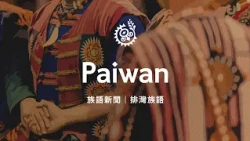 [Indigenous Language News - Paiwan] 10/10/2026 | Indigenous Peoples Television