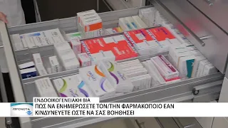 Θύματα ενδοοικογενειακής βίας μπορούν να ζητούν βοήθεια σε φαρμακεία με τον κωδικό "Περσεφόνη"