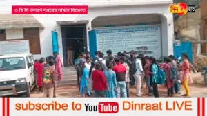 স্কলারশিপ বঞ্চিত পড়ুয়াদের বিক্ষোভ ও বি সি কল্যাণ দপ্তরের অফিসের সামনে