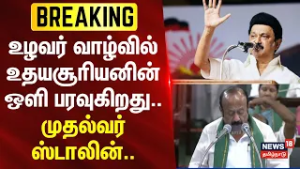 DMK | MKStalin | TN Interim Budget 2026 |உழவர் வாழ்வில் உதயசூரியனின் ஒளி பரவுகிறது:முதல்வர் ஸ்டாலின்