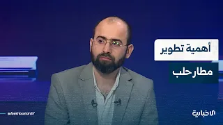 المحلل في الشؤون الاقتصادية والمالية محمد موسى يتحدث عن أهمية تطوير وتأهيل مطار حلب الدولي
