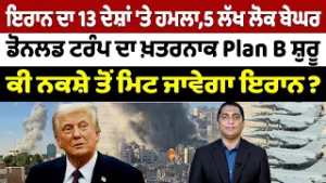 Iran-USA War Update (27) || Donald Trump ਦਾ ਖ਼ਤਰਨਾਕ Plan B ਸ਼ੁਰੂ, ਕੀ ਨਕਸ਼ੇ ਤੋਂ ਮਿਟ ਜਾਵੇਗਾ ਇਰਾਨ ?