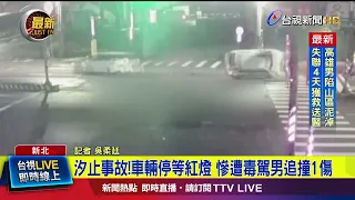 Xizhi Crash! Car Rear-Ended While Stopped at Red Light, 1 Injured [Latest Breaking News]