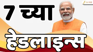 Top Headlines Today | टॉप हेडलाईन्स | 7:00 AM | 20 August 2026 | झी २४ तास | Zee24Taas
