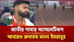 জাতীয় স্টেডিয়ামে দ্রুততম মানব-মানবীর মুকুট ধরে রাখলেন ইমরানুর ও শিরিন |Alathletics| Independent TV