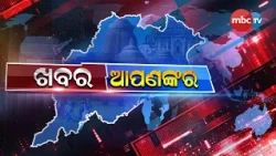 🔴 LIVE : ଖବର ଆପଣଙ୍କର
