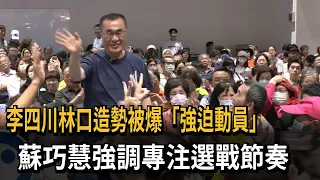 Lee Si-chuan's Linkou Rally Accused of "Forced Mobilization"; Su Chiao-hui Emphasizes Focus on Ca...