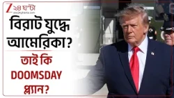 বড়সড় যুদ্ধে জড়াতে চলেছে আমেরিকা? কেন আচমকা ইমার্জেন্সি প্ল্যান ট্রাম্পের? | Zee 24 Ghanta