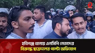 Chatra Dal Files Counter-Complaint Against NCP Leaders at Habiganj Police Station | Asian Television