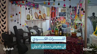 For the first time at the Damascus International Fair.. What does the Kurdish heritage pavilion f...