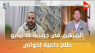 المتهم في جريمة 15 مايو طلع داعية إخواني.. اعرف التفاصيل مع الإعلامي أحمد سالم ويكشف مفاجآت جديدة