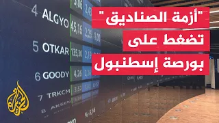 أردوغان ينفي أن تشكل "أزمة الصناديق" خطرا على النظام المالي التركي