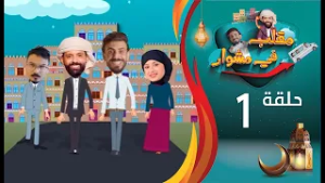 مقلب في مشوار مع حسن الجفري و سمير قحطان | الحلقة 1 الأولى | أمل محمود | رمضان 2026م 1447هـ