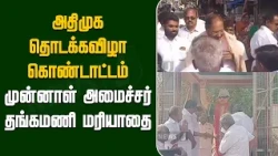 AIADMK inauguration celebration.. Former Minister Thangamani honored |NewsJ