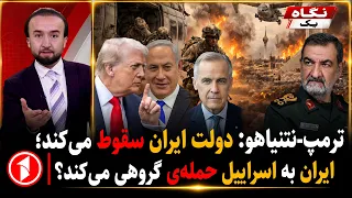 ایران آماده‌ی حمله‌ی گروهی به اسراییل، ترامپ و نتانیاهو منتظر سقوط ایران || خبرهای ساعت ۹:۰۰