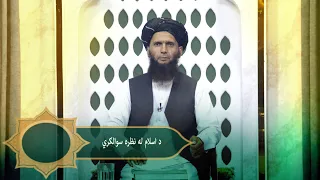 Dene Larkhwani, 26.07.2026 | دیني لارښوونې -  د اسلام له نظره سوالګري