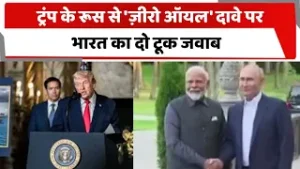 ट्रंप के रूस से 'ज़ीरो ऑयल' दावे पर भारत का दो टूक जवाब | Totaltv
