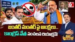 Congress Venakata Swamy On Jantar Mantar Protest | CJP Protest | Abhijeet Dipke | 6TV