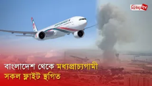 বাংলাদেশ থেকে মধ্যপ্রাচ্যগামী সকল ফ্লাইট স্থগিত । Bangladesh । Iran । Bijoy TV