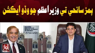 PM Shehbaz Takes Major Action Over PIMS Tragedy | Awaz TV News