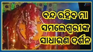 Maa Samalei Temple: ଚନ୍ଦ୍ରଗ୍ରହଣ ପାଇଁ ମଙ୍ଗଳବାର ତିନି ତାରିଖରେ ବନ୍ଦ ରହିବ ମା ସମଲେଶ୍ୱରୀଙ୍କର ସାଧାରଣ ଦର୍ଶନ