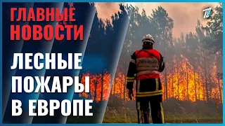 Лесные пожары продолжают бушевать в Европейских странах