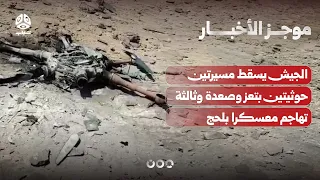 Army shoots down two Houthi drones in Taiz and Saada, a third attacks a camp in Lahj | News Brief